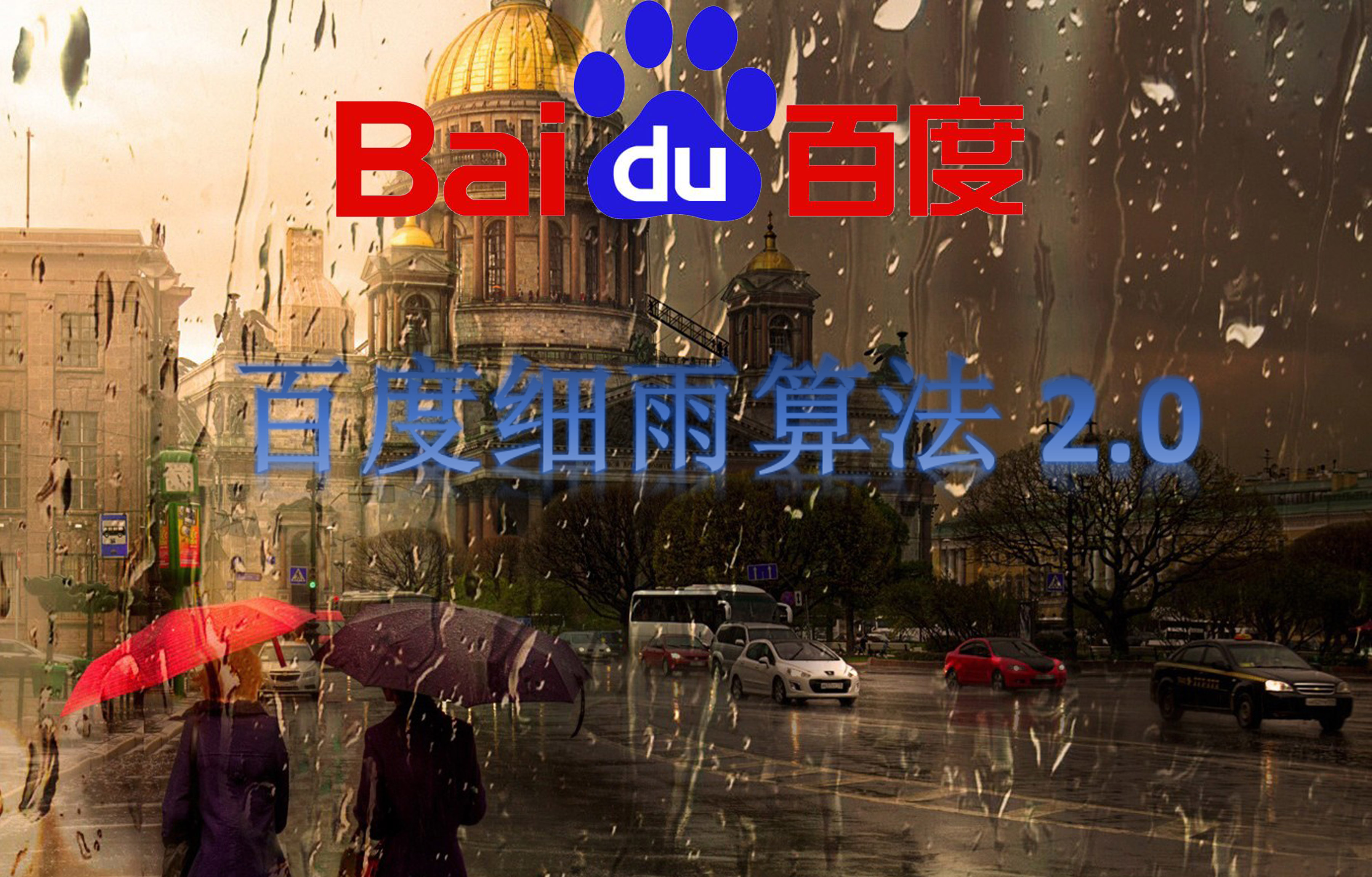 百度細雨算法2.0，你的網站有中招嗎？