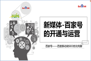 會議報道-新媒體之百家號的開通與運(yùn)營