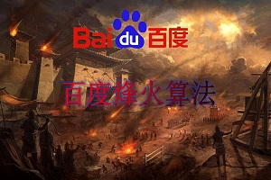 網(wǎng)站劫持與百度烽火算法，你的網(wǎng)站被劫持了嗎？