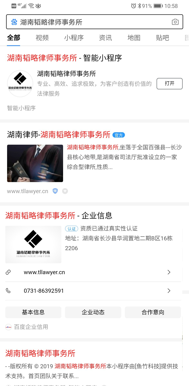 湖南韜略律師事務所百度智能小程序