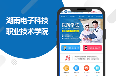 湖南電子科技職業(yè)學(xué)院